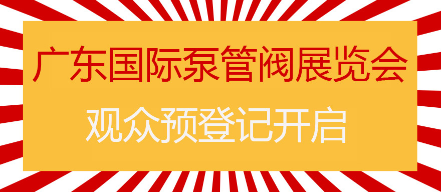 您來預(yù)登記，我來送好禮！丨第四屆廣東國際泵管閥展預(yù)登記正式上線