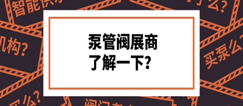 做了8年泵閥，才知道這些產(chǎn)品真的好牛！