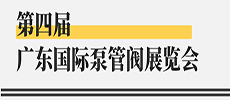 引領(lǐng)華南新氣象，開啟泵閥新征程 ——第四屆廣東國際泵管閥展覽會(huì)開展在即