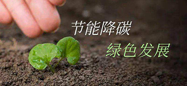 發(fā)改委：重點領域節(jié)能降碳這樣做！