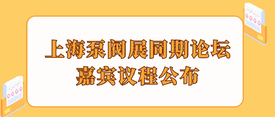 “碳”風(fēng)口席卷環(huán)保，第十一屆上海國際泵管閥展覽會(huì)邀您六月共赴魔都