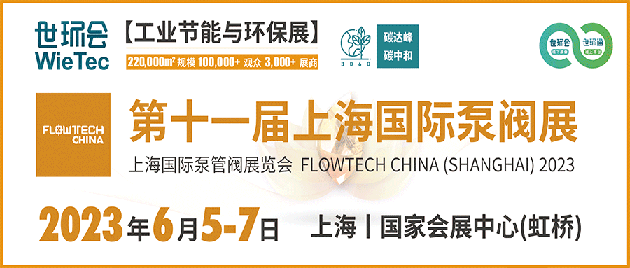 仲夏6月，讓我們相約上海國際泵閥展！！