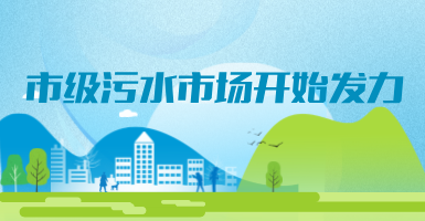 投188億，新改建357個(gè)污水治理項(xiàng)目！市級(jí)污水市場(chǎng)發(fā)力？