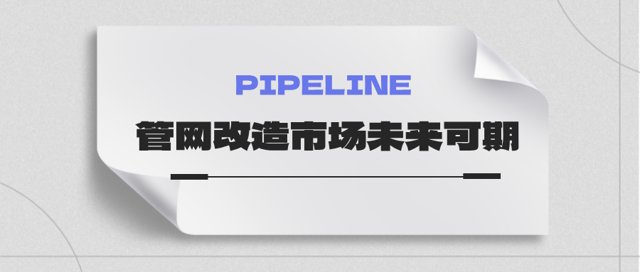 約4萬(wàn)億！國(guó)家發(fā)改委：未來(lái)五年需要改造的各類管網(wǎng)總量將近60萬(wàn)公里