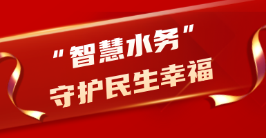 粵海水務(wù)：從源頭到龍頭！以“智慧水”守護(hù)民生幸福