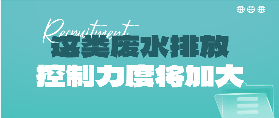 瞅準(zhǔn)市場(chǎng)機(jī)會(huì)！這類廢水排放控制力度將加大，解鎖巨量需求