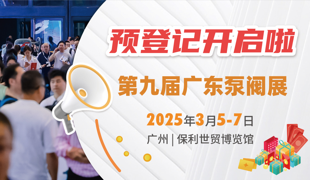 赴早春之約，送暖入五羊！2025廣東國際泵閥展覽會預(yù)登記正式開啟！